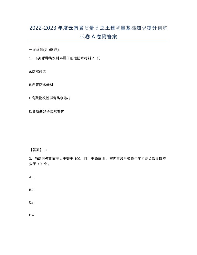 2022-2023年度云南省质量员之土建质量基础知识提升训练试卷A卷附答案