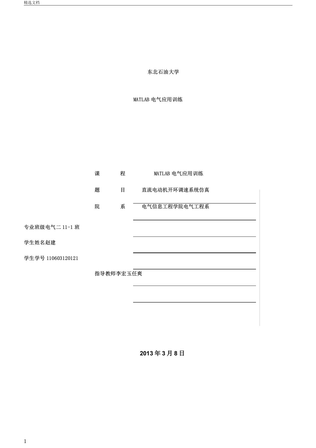 直流电动机开环调速MATLAB系统仿真