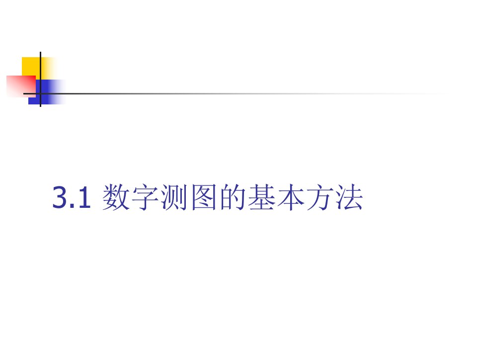 3.1数字测图基本方法分析报告