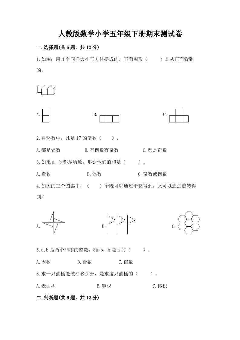 人教版数学小学五年级下册期末测试卷【名师系列】2