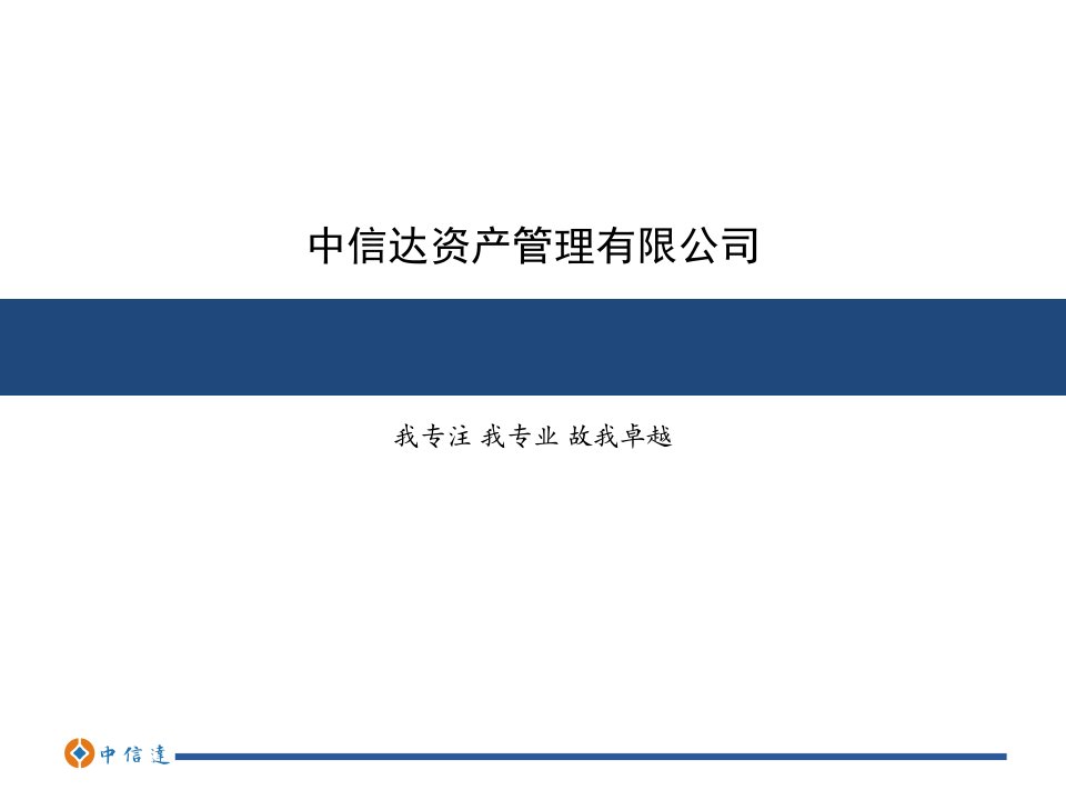 中信达产管理公司理财培训资料