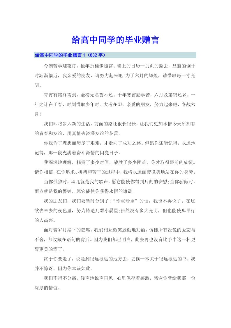 给高中同学的毕业赠言