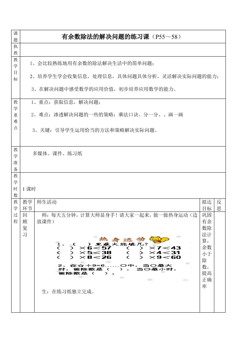 有余数除法练习课教学设计五稿