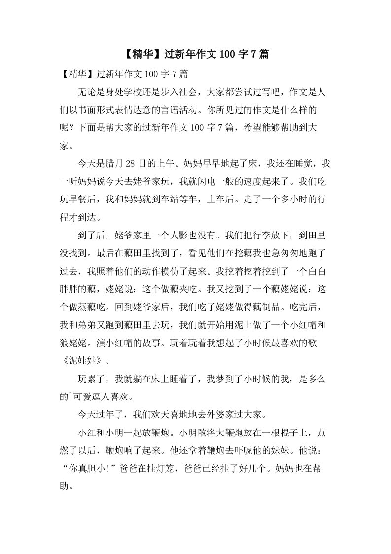 过新年作文100字7篇