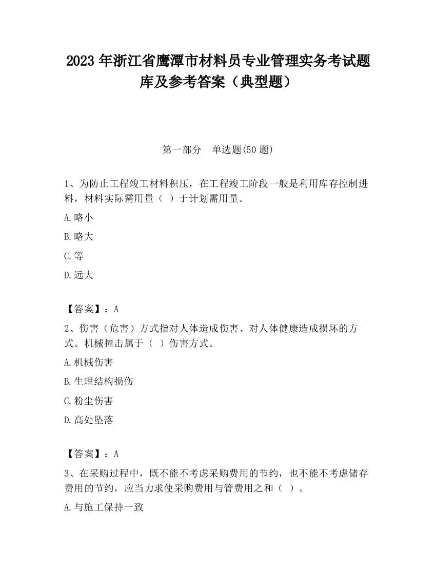 2023年浙江省鹰潭市材料员专业管理实务考试题库及参考答案（典型题）