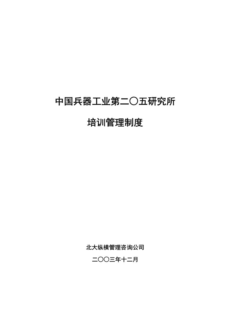 精品文档-北大纵横—中国兵器工业—培训管理制度