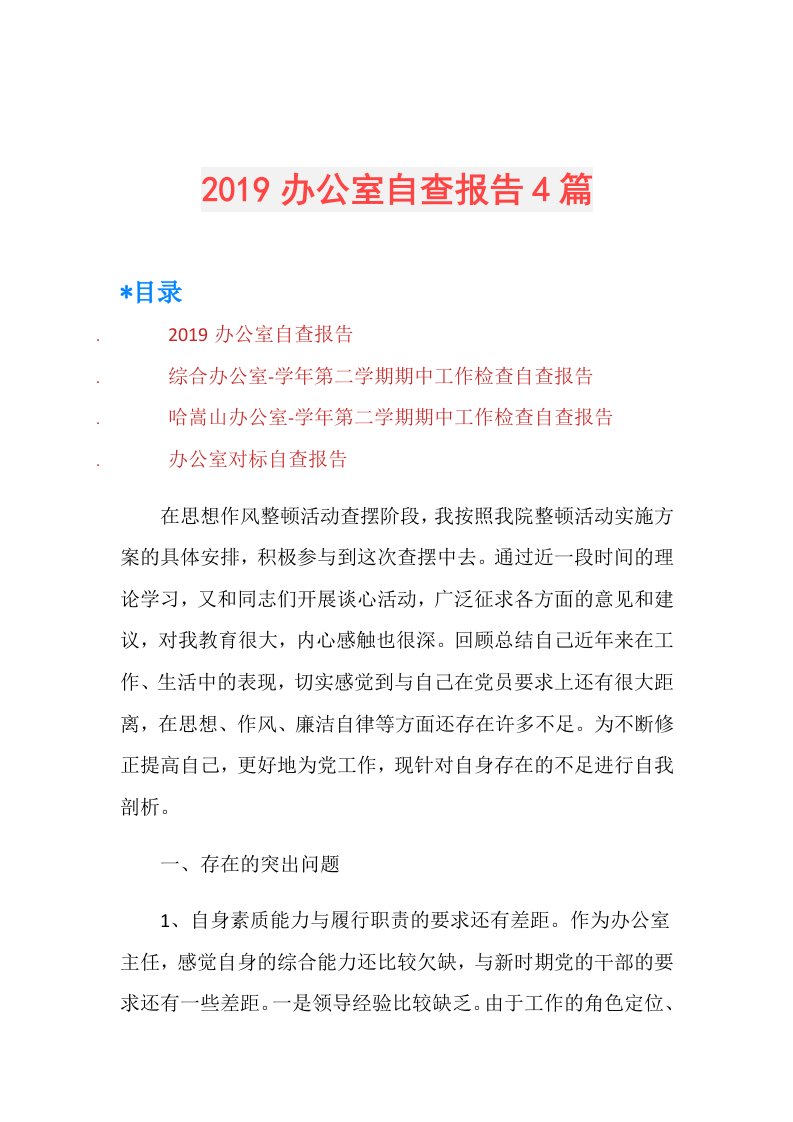 办公室自查报告4篇