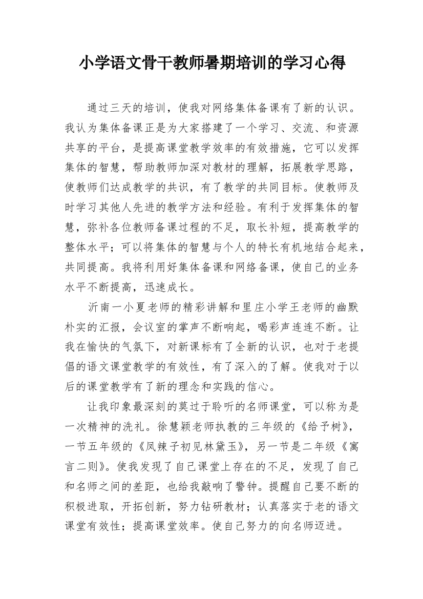 小学语文骨干教师暑期培训的学习心得