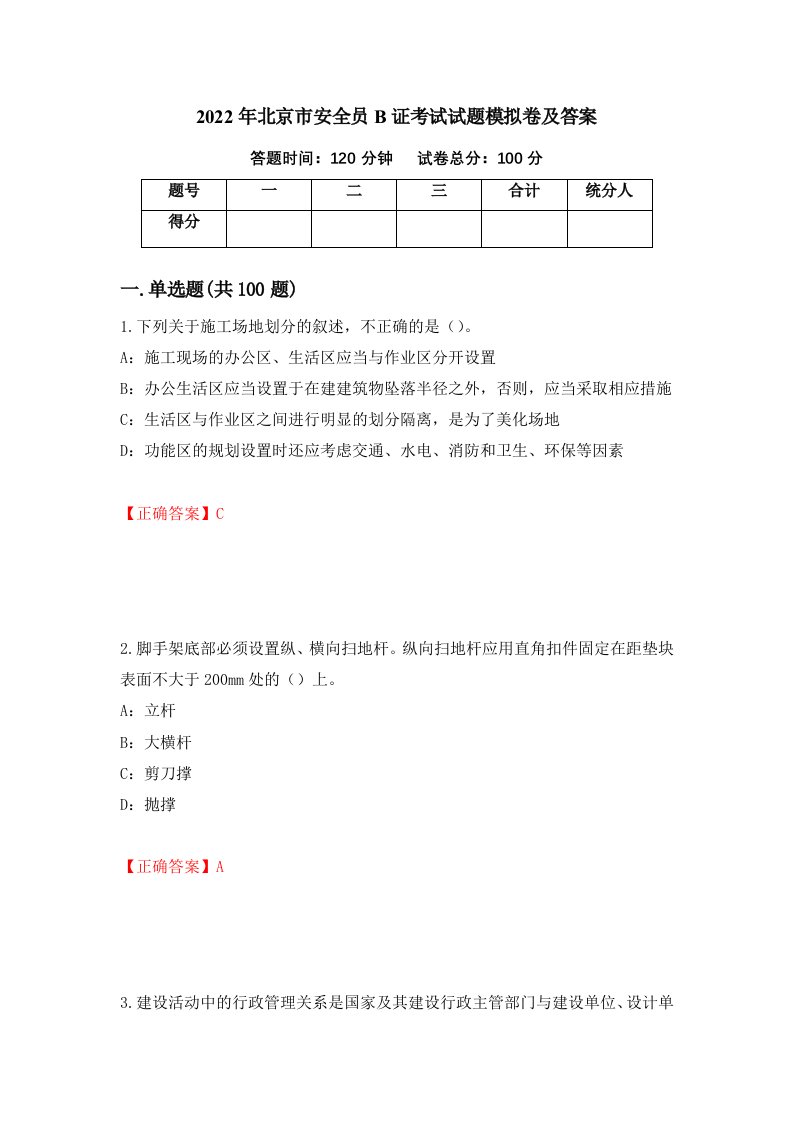 2022年北京市安全员B证考试试题模拟卷及答案6