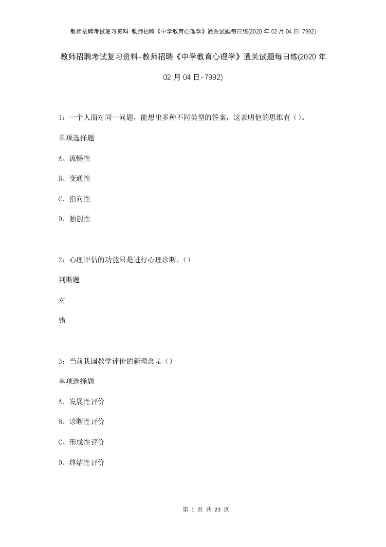 教师招聘考试复习资料-教师招聘中学教育心理学通关试题每日练2020年02月04日-7992