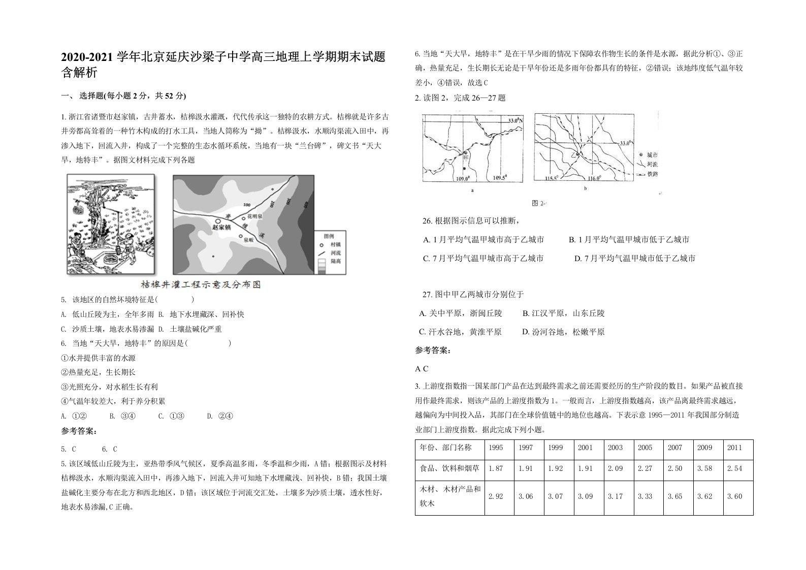 2020-2021学年北京延庆沙梁子中学高三地理上学期期末试题含解析