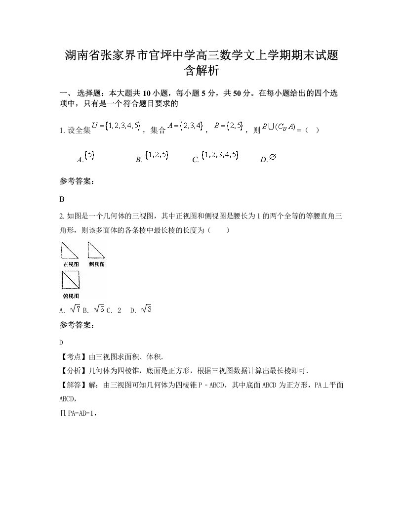 湖南省张家界市官坪中学高三数学文上学期期末试题含解析