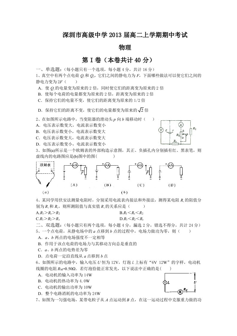 (物理)深圳市高级中学2013届高二上学期期中考试