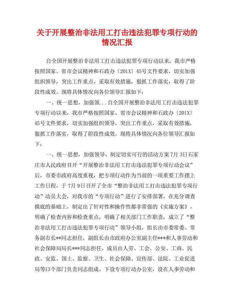 关于开展整治非法用工打击违法犯罪专项行动的情况汇报