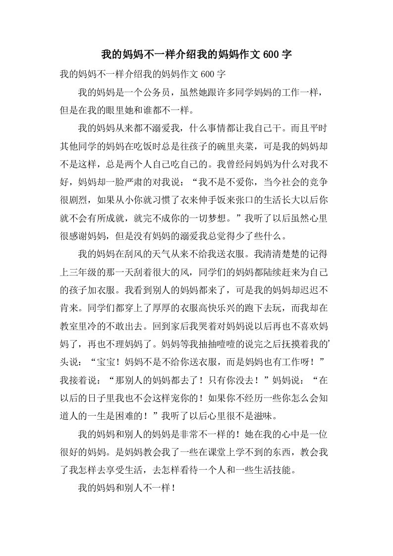 我的妈妈不一样介绍我的妈妈作文600字