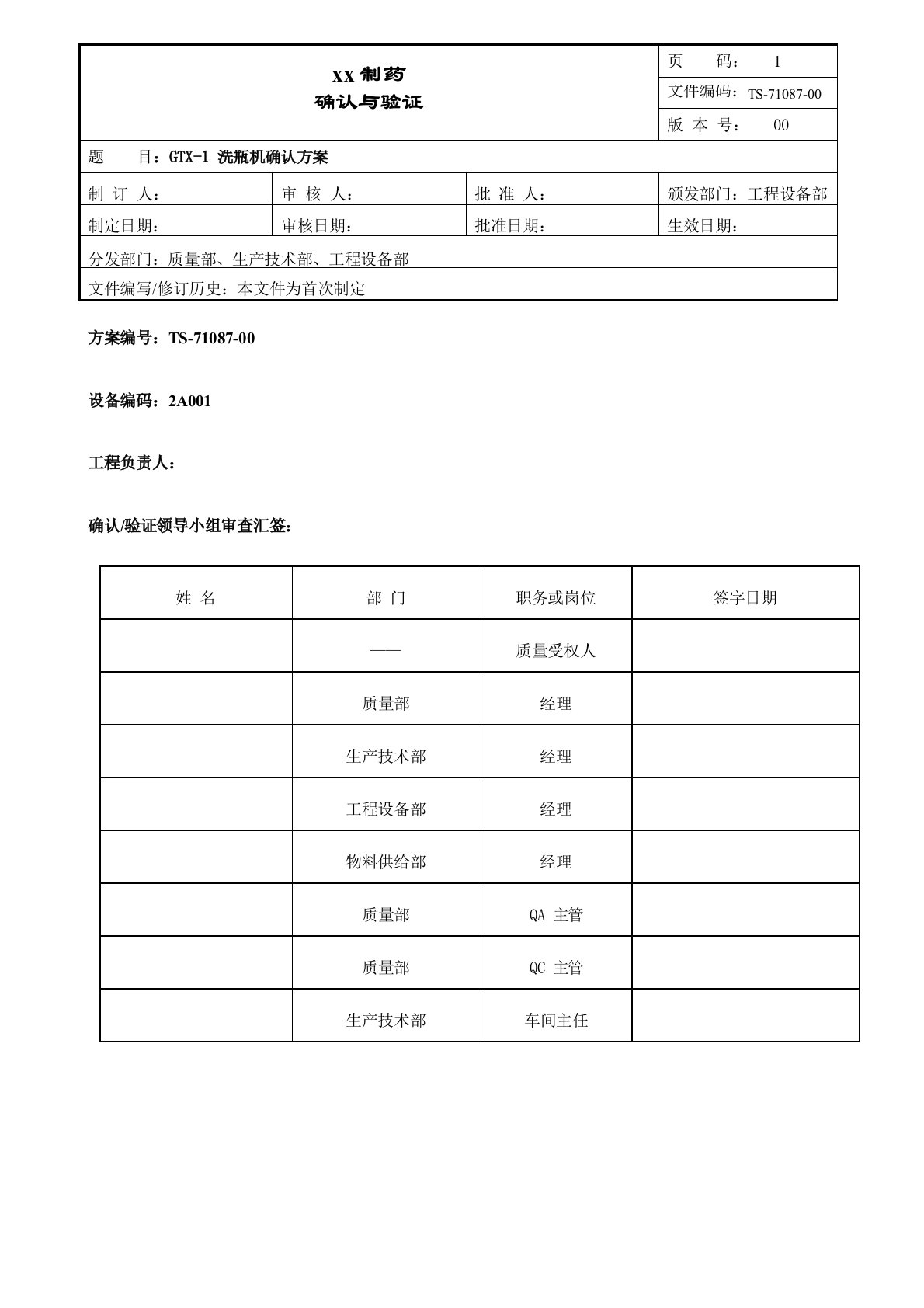 洗瓶机确认方案