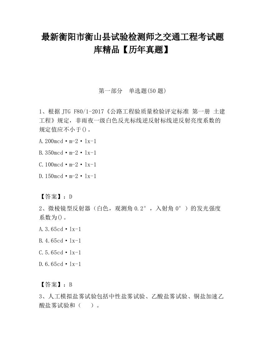 最新衡阳市衡山县试验检测师之交通工程考试题库精品【历年真题】