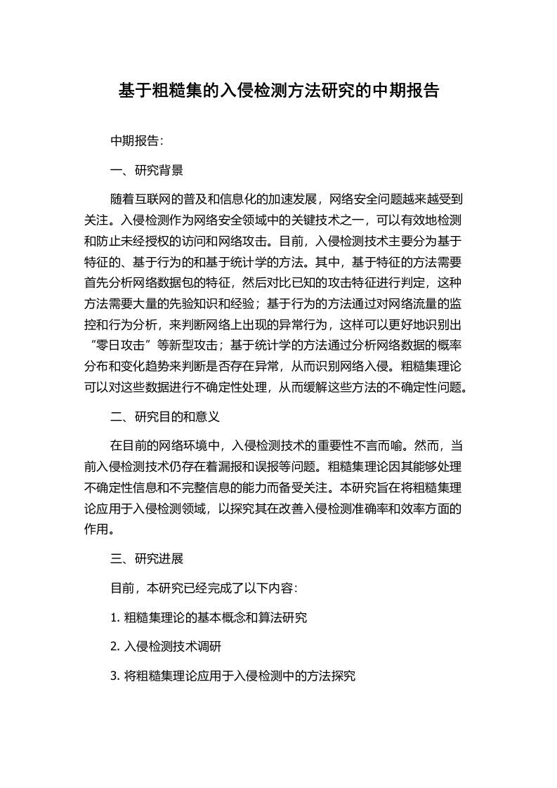 基于粗糙集的入侵检测方法研究的中期报告