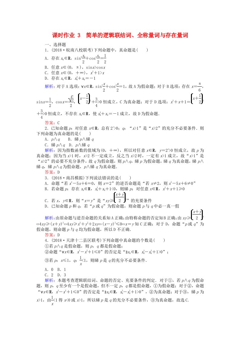 高考数学总复习第一章集合与常用逻辑用语3简单的逻辑联结词全称量词与存在量词课时作业文