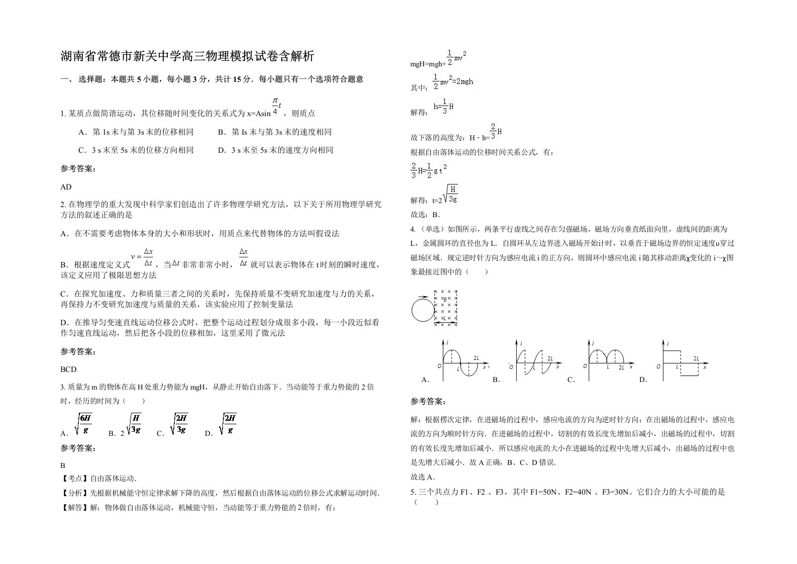 湖南省常德市新关中学高三物理模拟试卷含解析