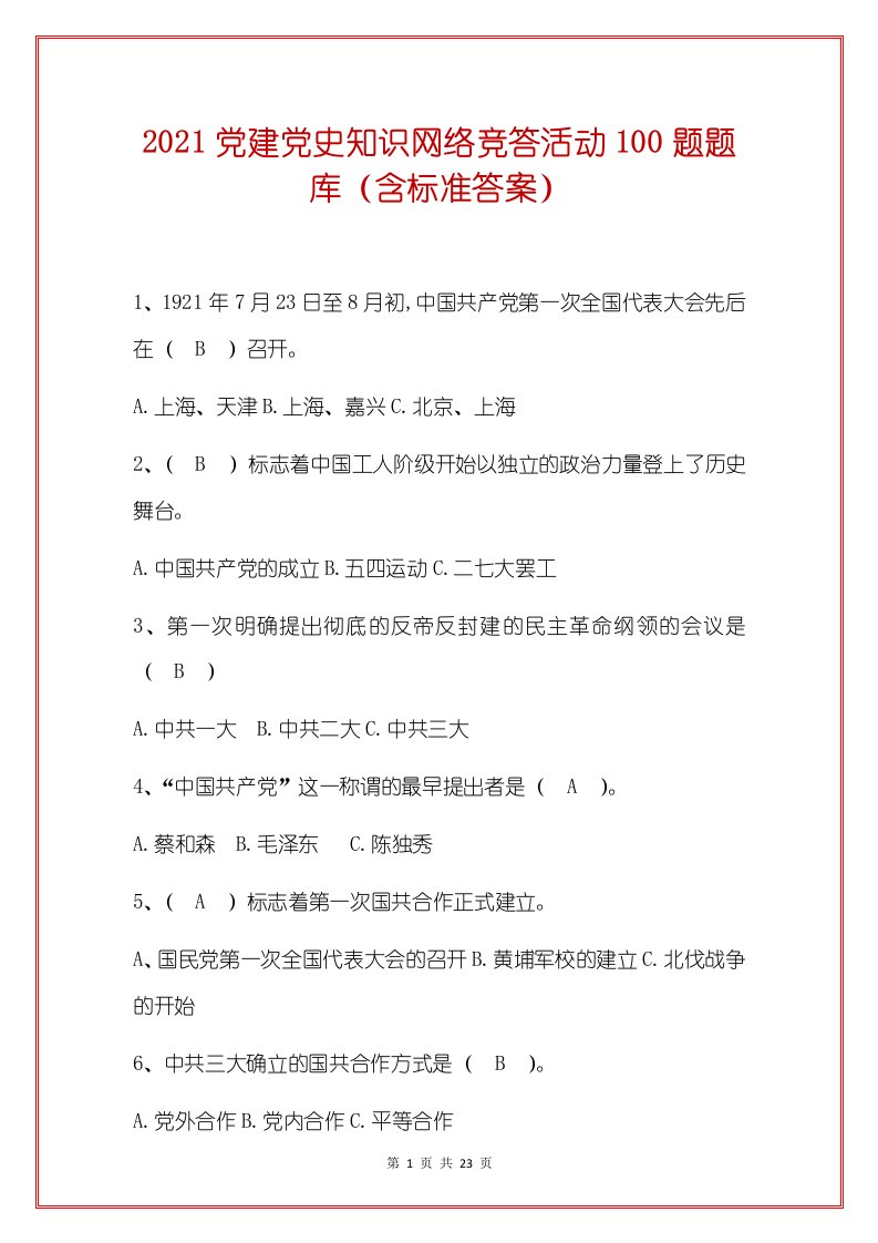 2021党建党史知识网络竞答活动100题题库（含标准答案）