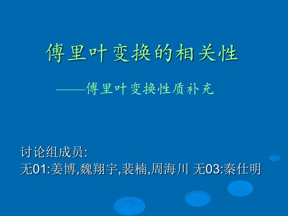 傅里叶变换的相关性