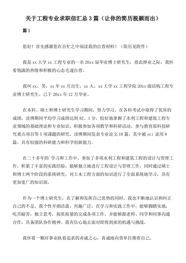 关于工程专业求职信汇总3篇（让你的简历脱颖而出）