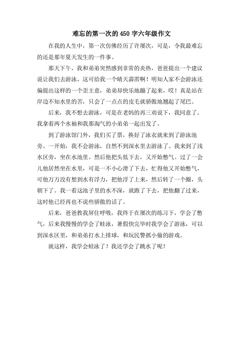 难忘的第一次的450字六年级作文