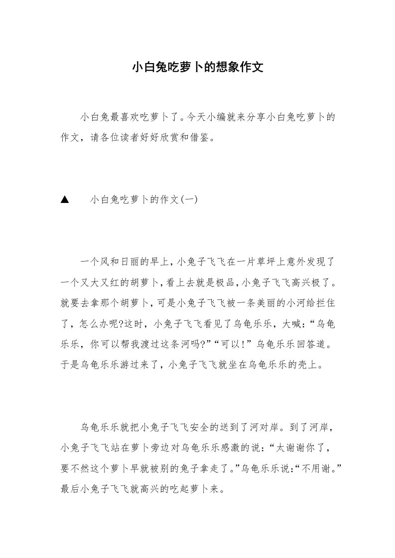 小白兔吃萝卜的想象作文