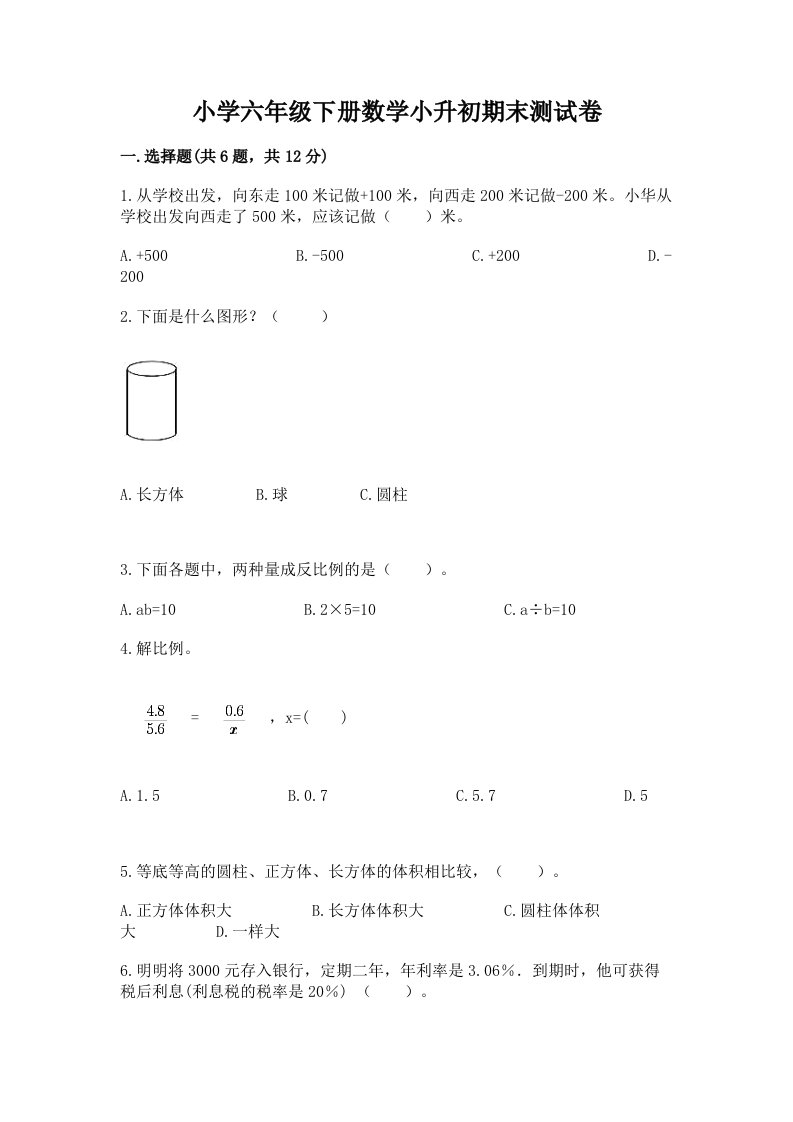 小学六年级下册数学小升初期末测试卷附答案【培优】