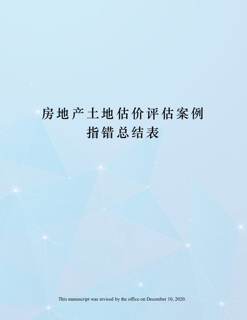 房地产土地估价评估案例指错总结表