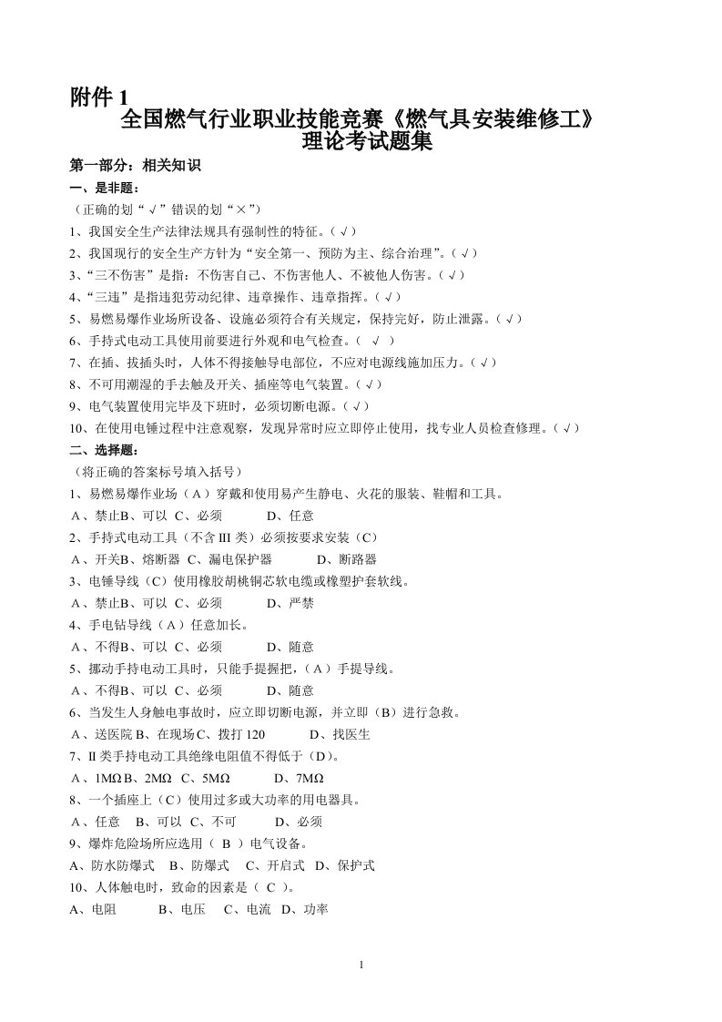 全国燃气竞赛理论考试题集修订后下发版(100608)