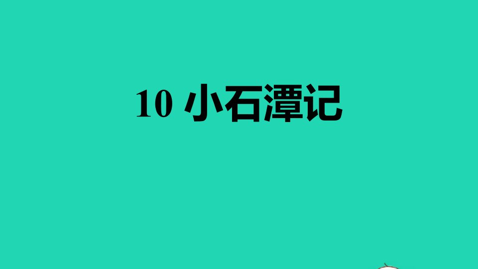 福建专版2022春八年级语文下册第3单元10小石潭记课件新人教版