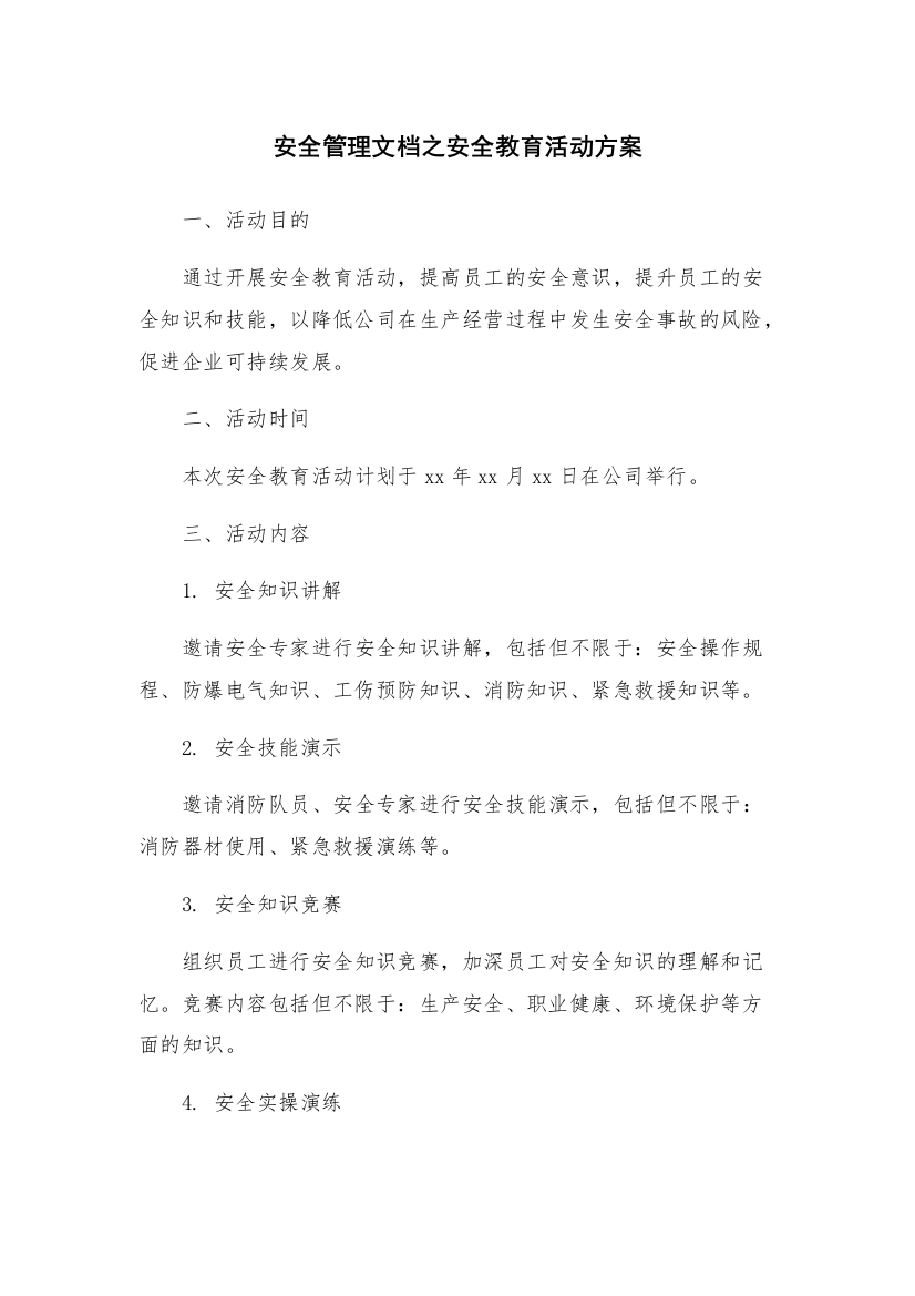 安全管理文档之安全教育活动方案