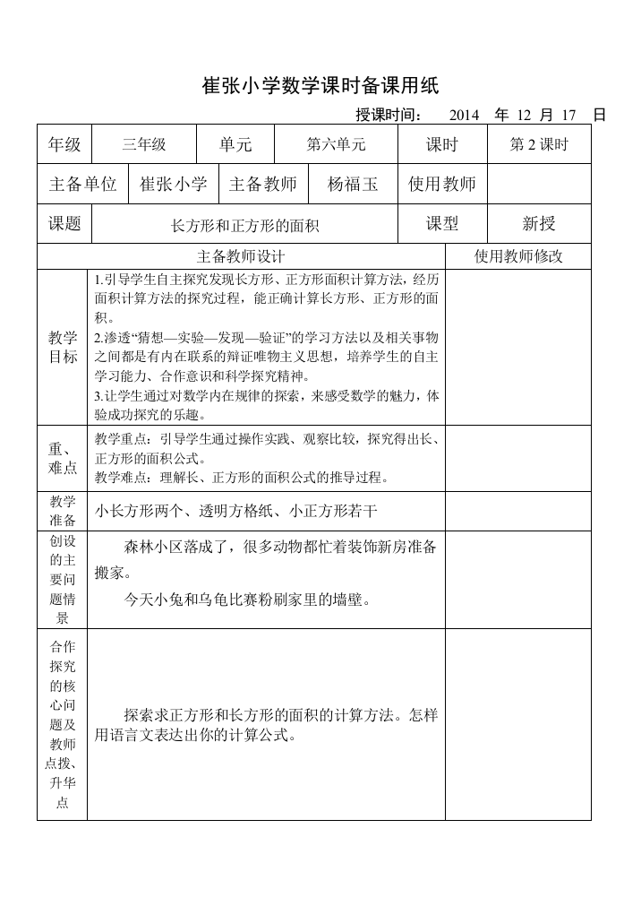 集体备课长方形和正方形的面积