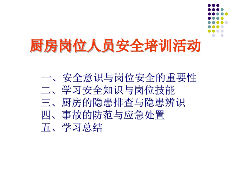 厨房岗位人员安全知识培训内容优秀课件