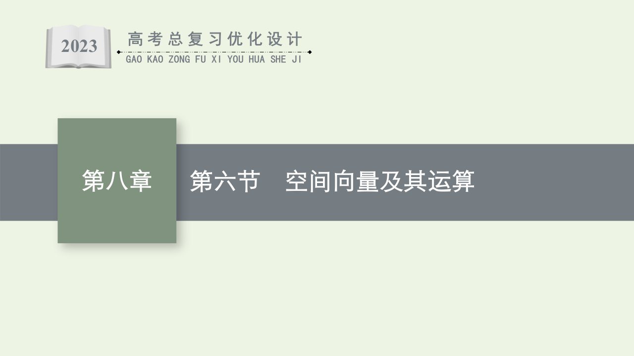 2023年高考数学一轮复习第8章立体几何第6节空间向量及其运算课件新人教A版理