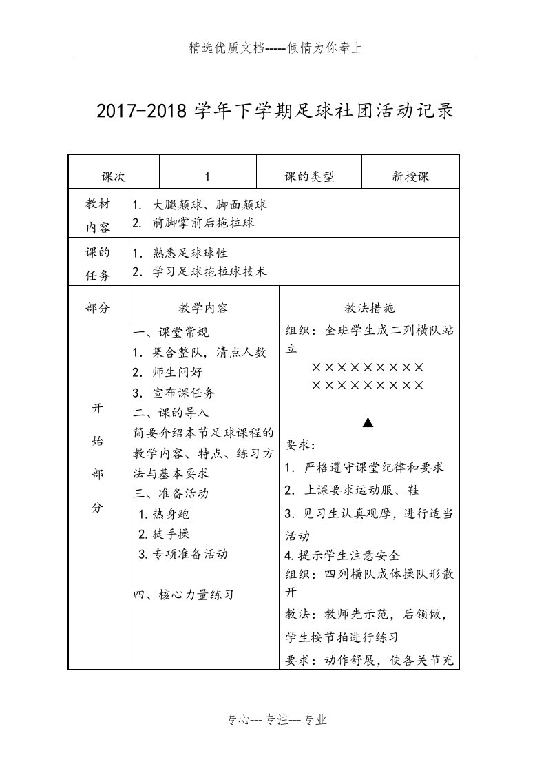 足球兴趣小组活动记录(表)(共30页)