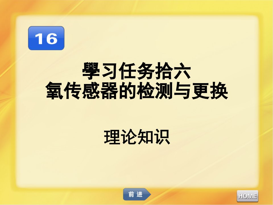 汽车发动机维修氧传感器的检测与更换