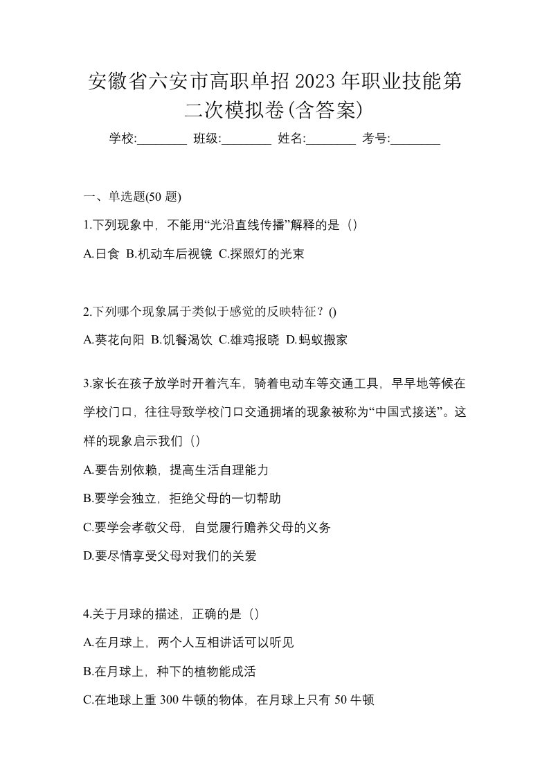 安徽省六安市高职单招2023年职业技能第二次模拟卷含答案