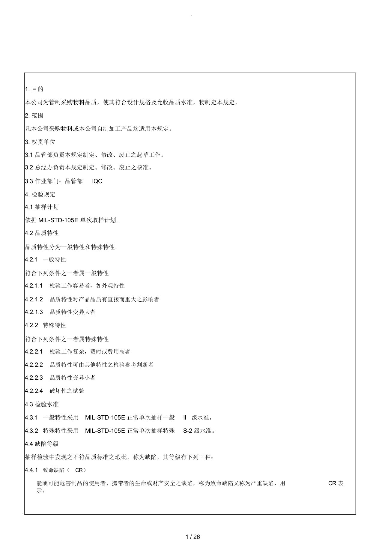 IQC来料检验规范标准书(最全分类)