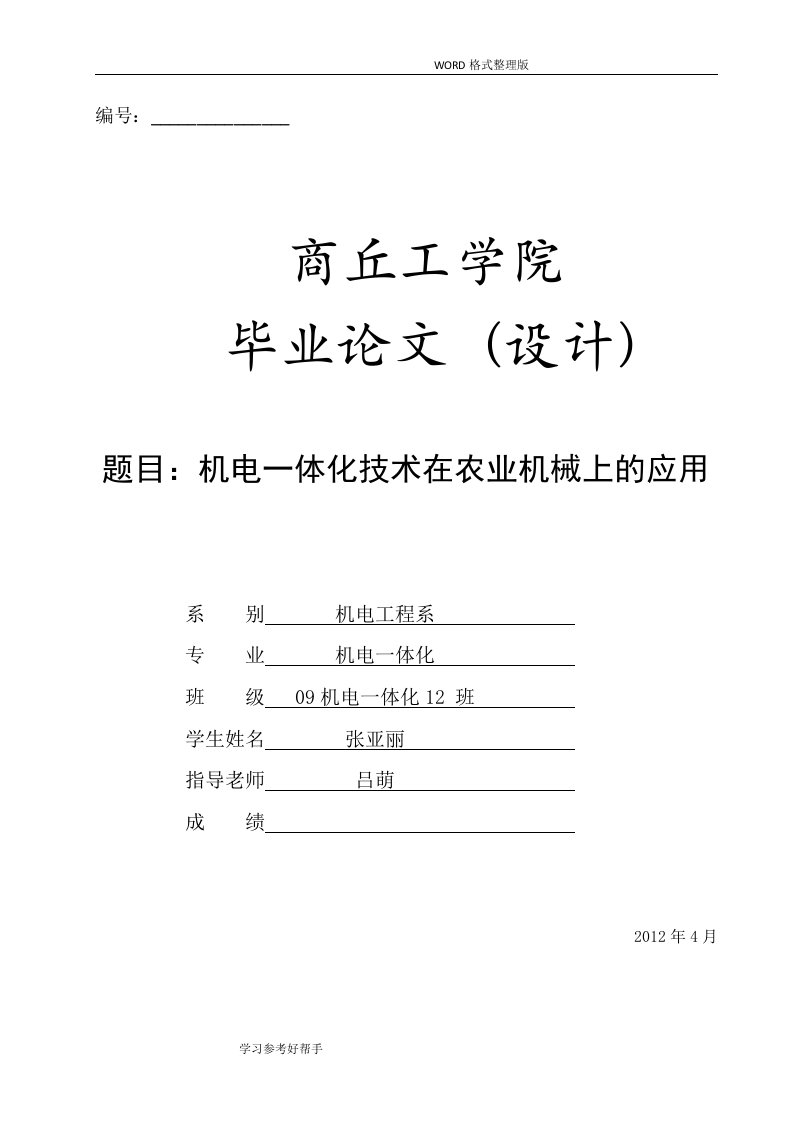 机电一体化技术在农业机械上的应用论文正稿