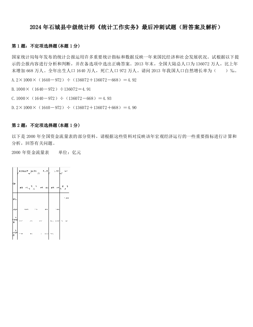 2024年石城县中级统计师《统计工作实务》最后冲刺试题（附答案及解析）