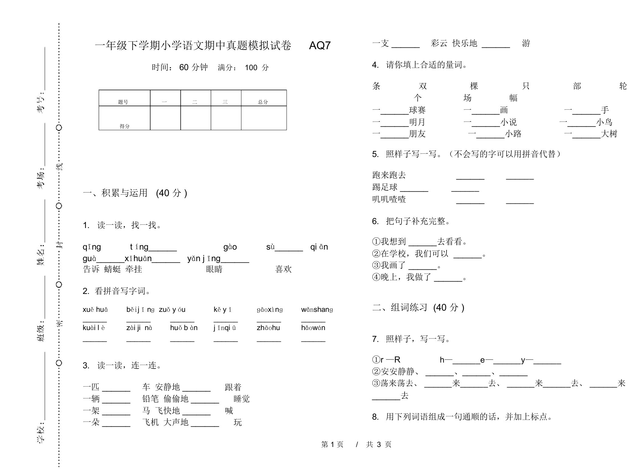 一年级下学期小学语文期中真题模拟试卷AQ7