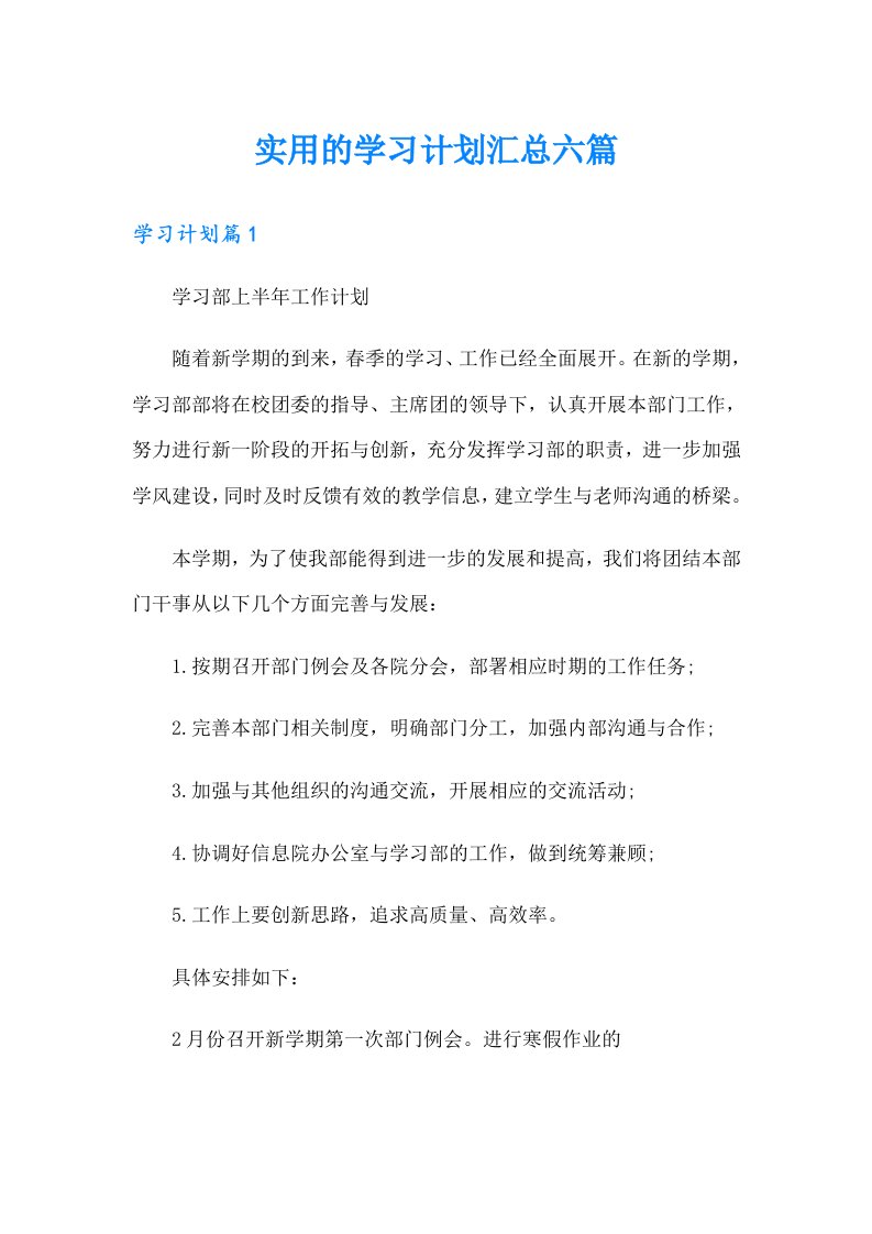 实用的学习计划汇总六篇