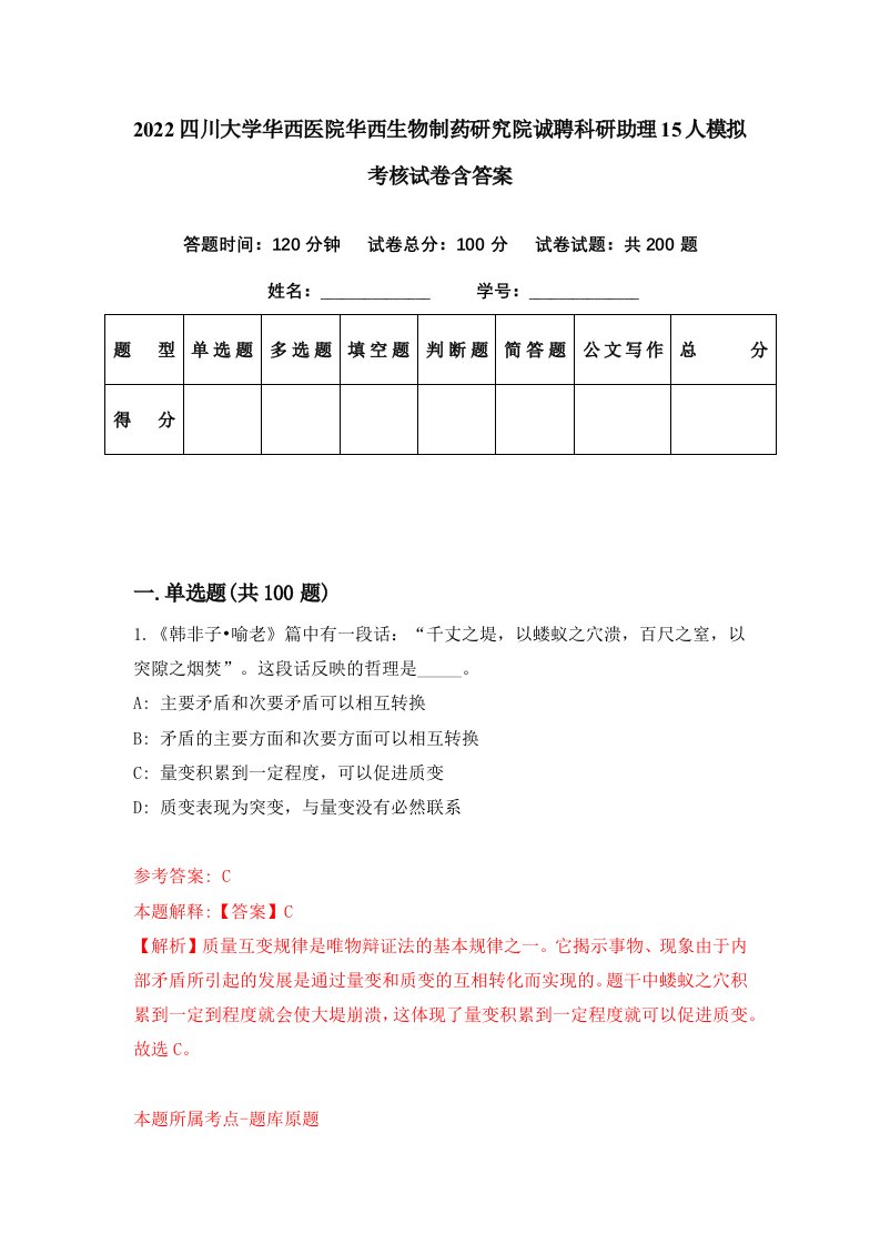 2022四川大学华西医院华西生物制药研究院诚聘科研助理15人模拟考核试卷含答案7