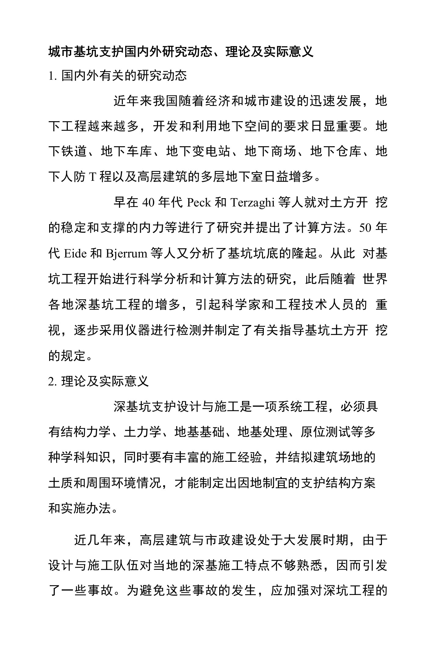 城市基坑支护国内外研究动态、理论及实际意义