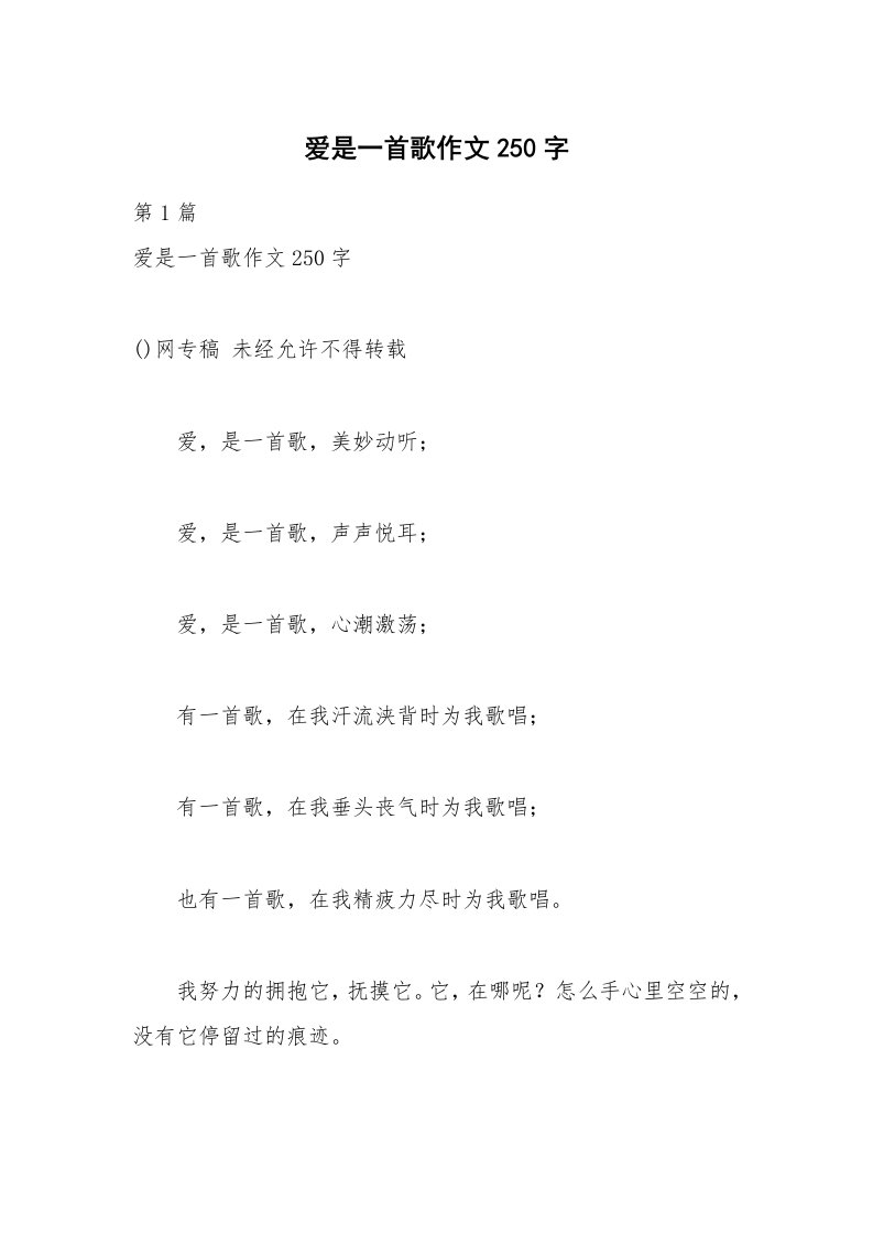 爱是一首歌作文250字