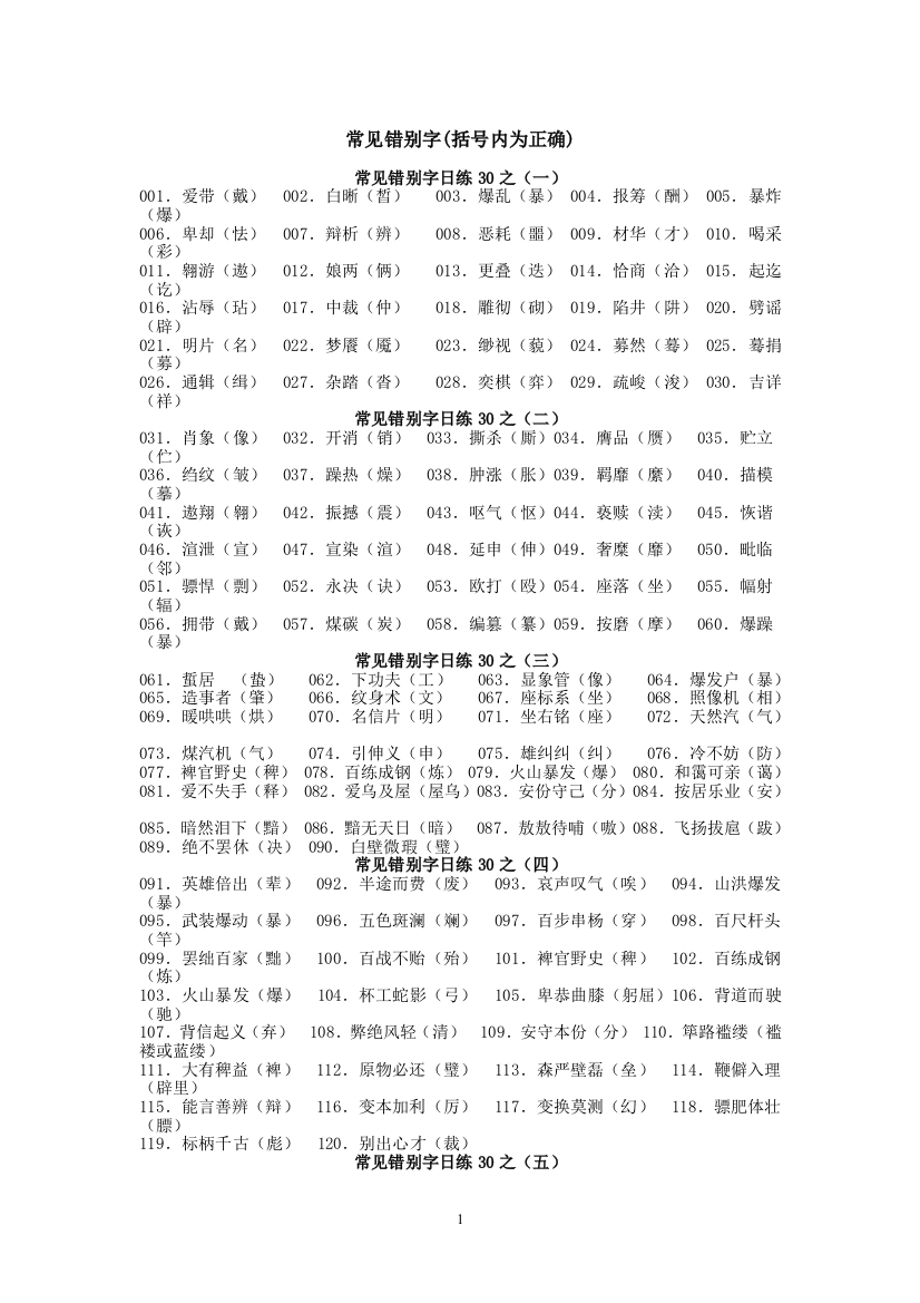 08常见错别字汇编