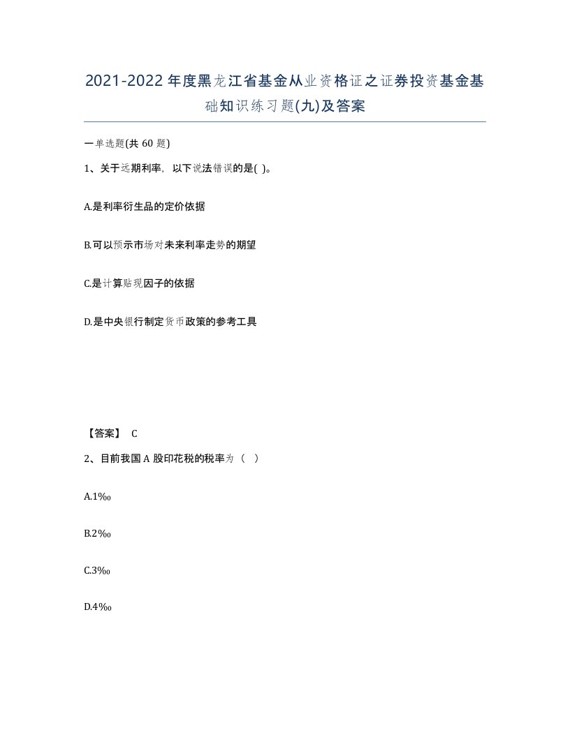 2021-2022年度黑龙江省基金从业资格证之证券投资基金基础知识练习题九及答案